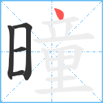 曈笔顺分解图片5