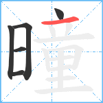 曈笔顺分解图片6