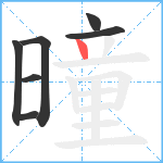 曈笔顺分解图片7