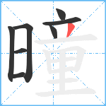 曈笔顺分解图片8