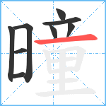 曈笔顺分解图片9