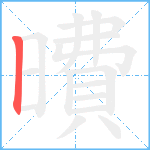 曊笔顺分解图片1