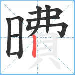 曊笔顺分解图片10