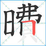 曊笔顺分解图片11