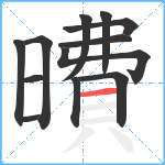 曊笔顺分解图片12