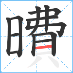 曊笔顺分解图片13