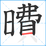 曊笔顺分解图片14