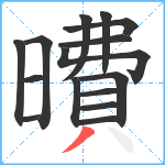 曊笔顺分解图片15