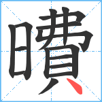 曊笔顺分解图片16