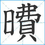 曊笔顺分解图片17