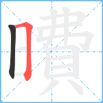 曊笔顺分解图片2