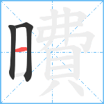 曊笔顺分解图片3