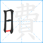 曊笔顺分解图片4