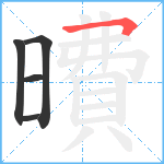 曊笔顺分解图片5