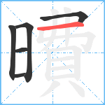 曊笔顺分解图片6