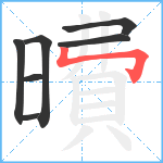 曊笔顺分解图片7