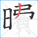 曊笔顺分解图片8