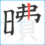 曊笔顺分解图片9