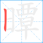 曋笔顺分解图片1