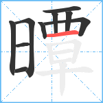 曋笔顺分解图片10