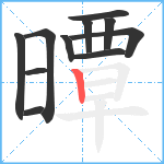 曋笔顺分解图片11