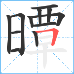 曋笔顺分解图片12