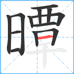 曋笔顺分解图片13