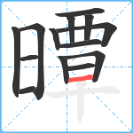 曋笔顺分解图片14