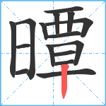 曋笔顺分解图片16