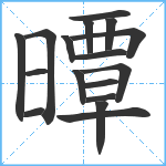 曋笔顺分解图片17