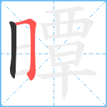 曋笔顺分解图片2