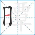 曋笔顺分解图片3