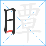 曋笔顺分解图片4