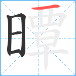 曋笔顺分解图片5