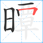 曋笔顺分解图片7