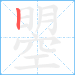 曌笔顺分解图片1