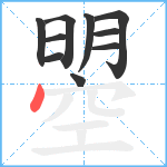 曌笔顺分解图片10