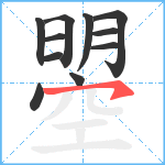 曌笔顺分解图片11