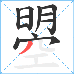 曌笔顺分解图片12