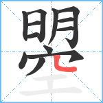 曌笔顺分解图片13