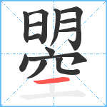 曌笔顺分解图片14