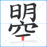 曌笔顺分解图片15