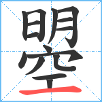 曌笔顺分解图片16