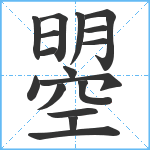 曌笔顺分解图片17