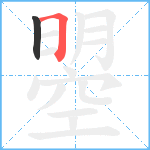 曌笔顺分解图片2