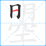 曌笔顺分解图片3