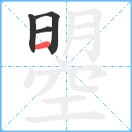 曌笔顺分解图片4