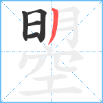 曌笔顺分解图片5