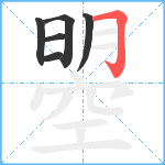 曌笔顺分解图片6