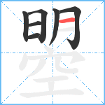 曌笔顺分解图片7